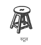 Stool Chhap